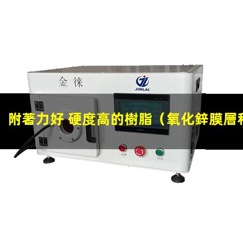 附著力好 硬度高的樹脂